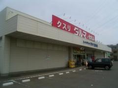 ダルマ薬局富沢南店