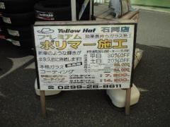 イエローハット　石岡店