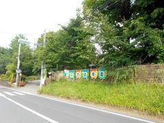 平方幼稚園