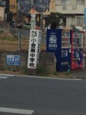 松戸市立小金南中学校