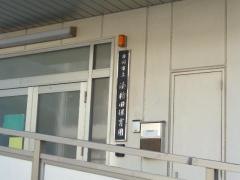 湊新田保育園