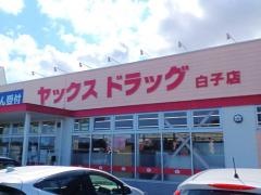ヤックスドラッグ白子店