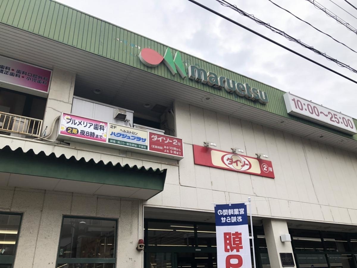 ザ・ダイソーマルエツ行徳店