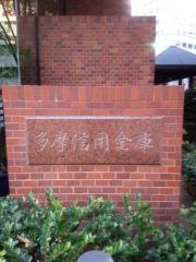 多摩信用金庫本店