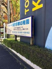 東京多摩幼稚園