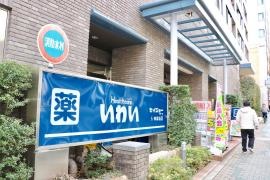 ドラッグストアいわい神楽坂店