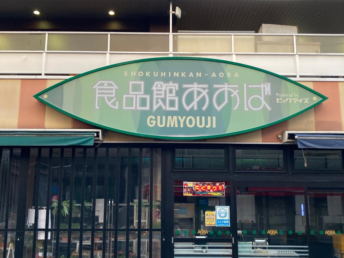 食品館あおば弘明寺店