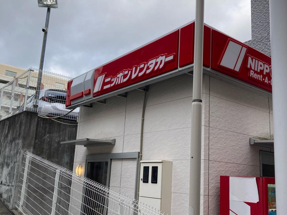 ニッポンレンタカーたまプラーザ駅前営業所