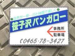 笹子沢バンガロー