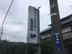 ライフセンター新潟書店