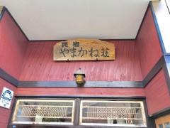 やまかね荘