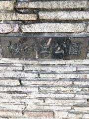 清水桜ヶ丘公園
