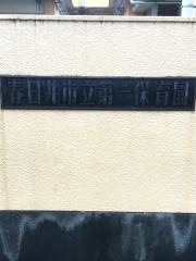 第一保育園