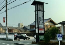 ルートイングランティア和蔵の宿　伊賀上野城前