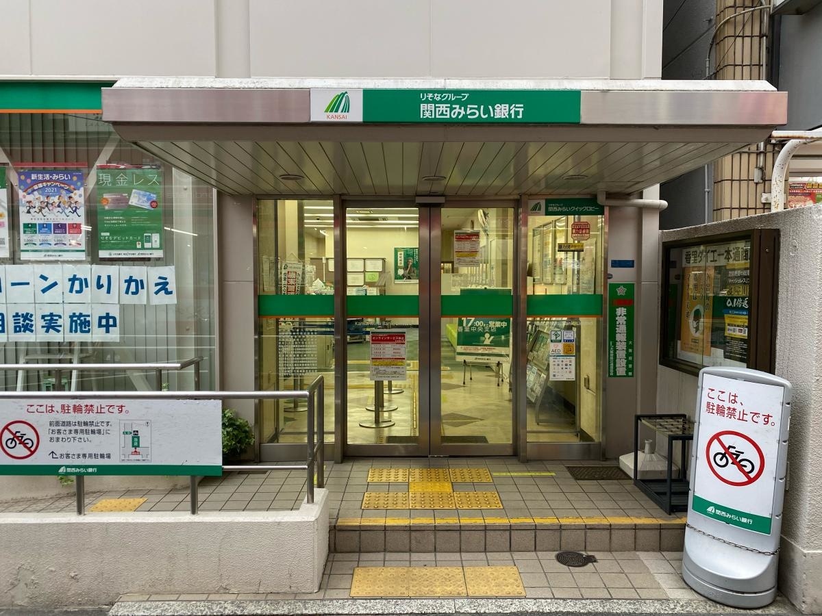 関西みらい銀行　香里中央支店