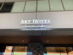 アートホテル大阪ベイタワー