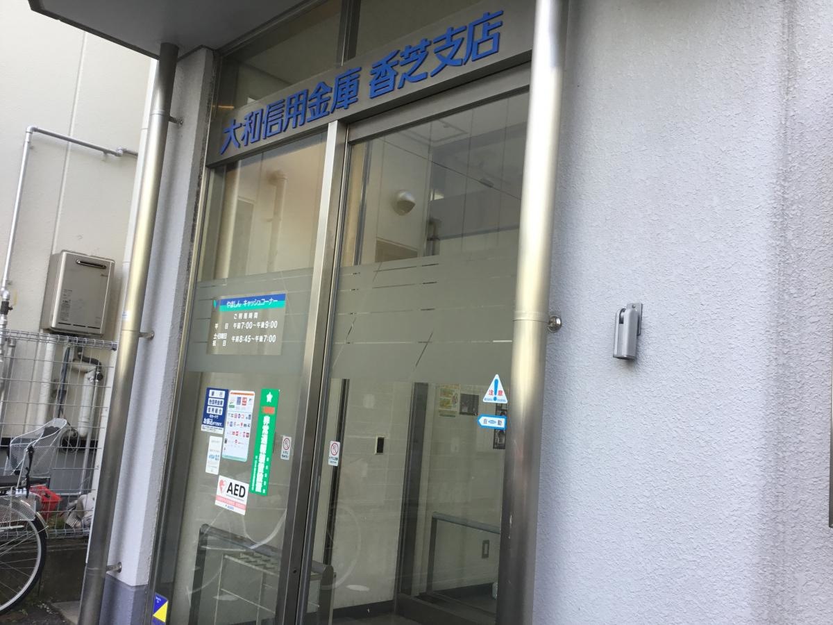 大和信用金庫香芝支店