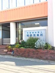 袖師保育所
