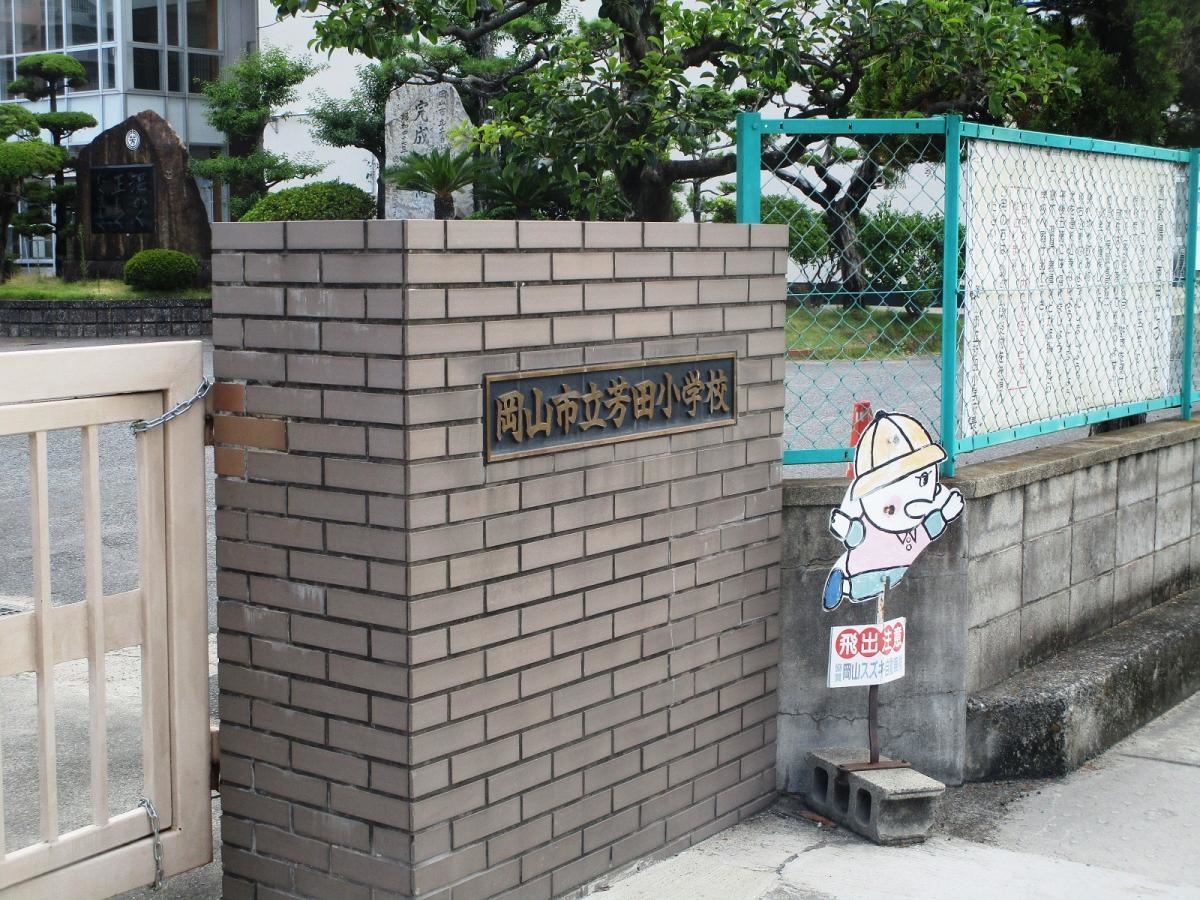 芳田小学校を紹介します。