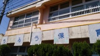 うるう保育園
