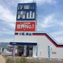 洋服の青山　佐賀鹿島店