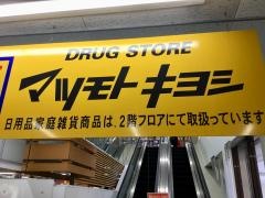 マツモトキヨシ　うえばる店