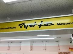 マツモトキヨシ　うえばる店