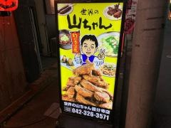 世界の山ちゃん　国分寺店