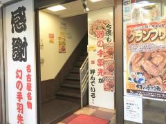 世界の山ちゃん　国分寺店