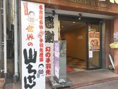 世界の山ちゃん　国分寺店