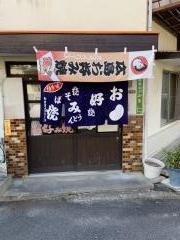 高田　お好み焼店