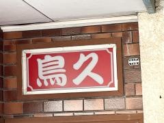 鳥久