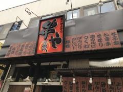 串や吉衛門