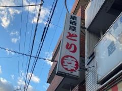 とり幸