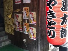鳥太郎土橋店