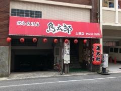 鳥太郎土橋店