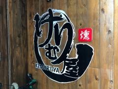 けむり屋お初　天神店