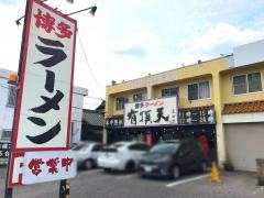 博多ラーメン有頂天　豊田店