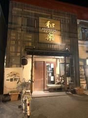 和楽