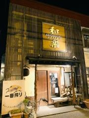 和楽