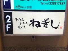 ねぎし中野店
