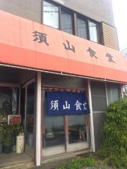 須山食堂