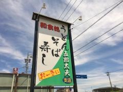 五郎太夫支店