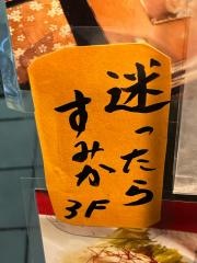 食の縁すみか