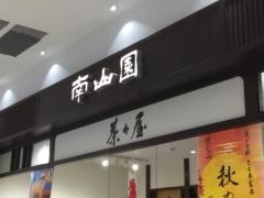 茶々屋南山園ヴェルサウォーク西尾店