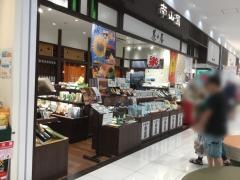 茶々屋南山園ヴェルサウォーク西尾店