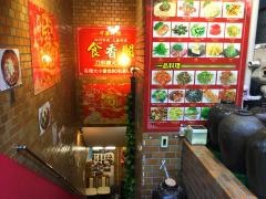 食香閣
