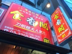 食香閣