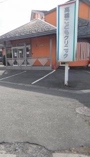 高橋こどもクリニック