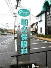 船久保眼科医院